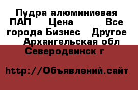 Пудра алюминиевая ПАП-1 › Цена ­ 370 - Все города Бизнес » Другое   . Архангельская обл.,Северодвинск г.